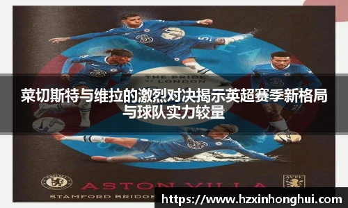 菜切斯特与维拉的激烈对决揭示英超赛季新格局与球队实力较量