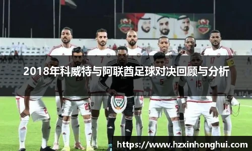 2018年科威特与阿联酋足球对决回顾与分析