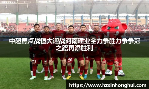 中超焦点战恒大迎战河南建业全力争胜力争争冠之路再添胜利