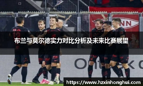 布兰与莫尔德实力对比分析及未来比赛展望