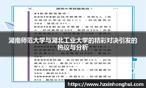 湖南师范大学与湖北工业大学的精彩对决引发的热议与分析