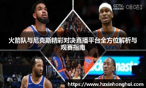 火箭队与尼克斯精彩对决直播平台全方位解析与观赛指南