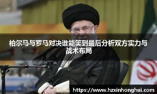 柏尔马与罗马对决谁能笑到最后分析双方实力与战术布局