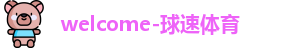 球速体育
